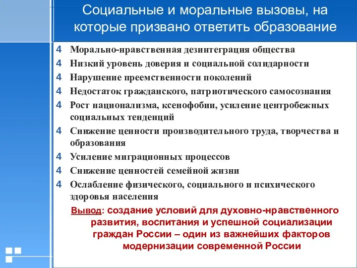 Социальные и моральные вызовы, на которые призвано ответить образование Морально-нравственная