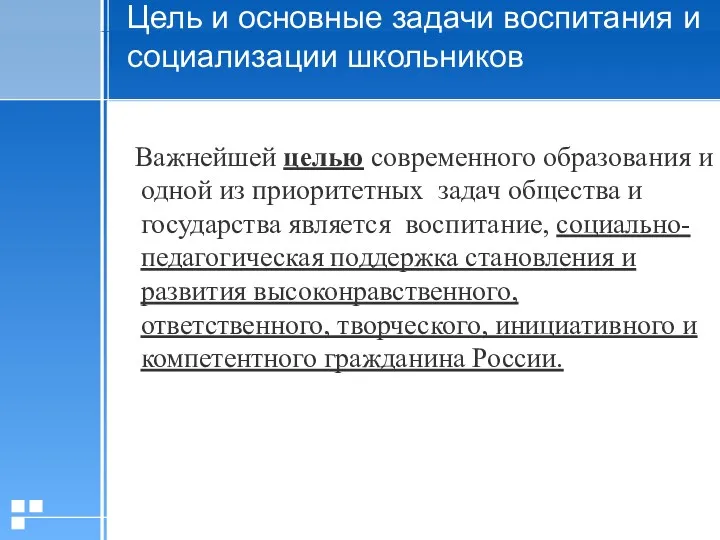 Цель и основные задачи воспитания и социализации школьников Важнейшей целью