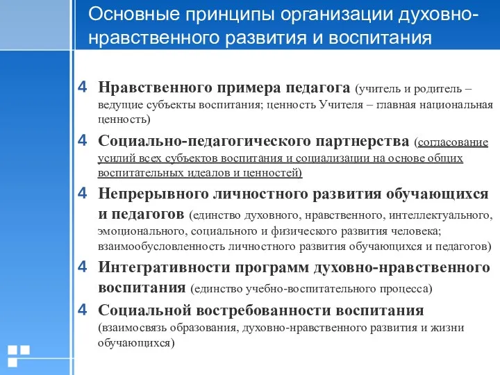 Основные принципы организации духовно-нравственного развития и воспитания Нравственного примера педагога