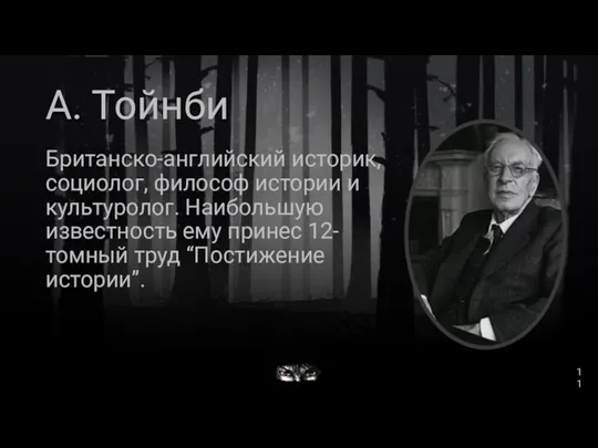 А. Тойнби Британско-английский историк, социолог, философ истории и культуролог. Наибольшую