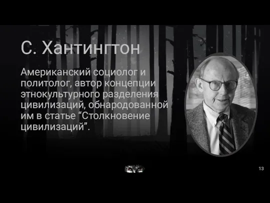 С. Хантингтон Американский социолог и политолог, автор концепции этнокультурного разделения