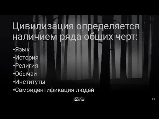 Цивилизация определяется наличием ряда общих черт: Язык История Религия Обычаи Институты Самоидентификация людей 14