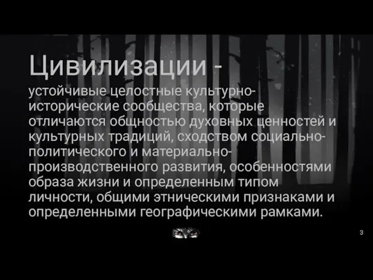 Цивилизации - устойчивые целостные культурно-исторические сообщества, которые отличаются общностью духовных