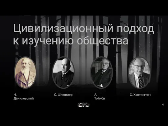 Цивилизационный подход к изучению общества Н. Данилевский О. Шпенглер А. Тойнби С. Хантингтон 4