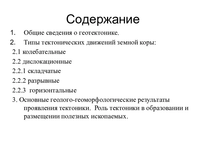 Содержание Общие сведения о геотектонике. Типы тектонических движений земной коры: