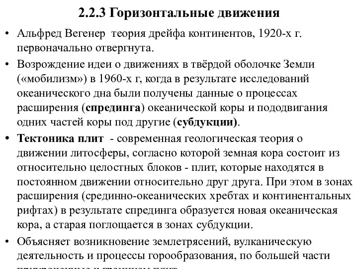 2.2.3 Горизонтальные движения Альфред Вегенер теория дрейфа континентов, 1920-х г.