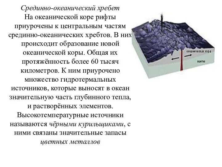 Срединно-океанический хребет На океанической коре рифты приурочены к центральным частям