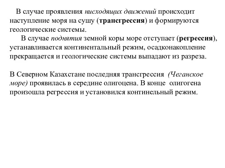 В случае проявления нисходящих движений происходит наступление моря на сушу