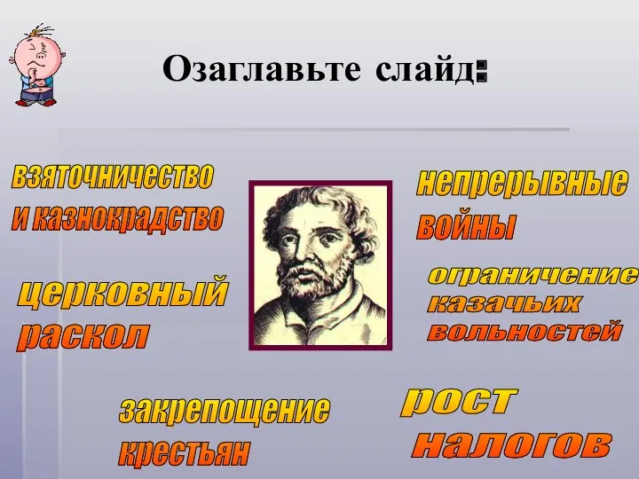 закрепощение крестьян рост налогов взяточничество и казнокрадство ограничение казачьих вольностей непрерывные войны церковный раскол Озаглавьте слайд: