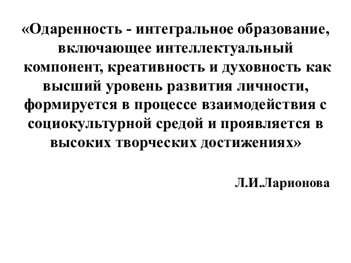 «Одаренность - интегральное образование, включающее интеллектуальный компонент, креативность и духовность