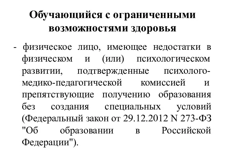 Обучающийся с ограниченными возможностями здоровья - физическое лицо, имеющее недостатки