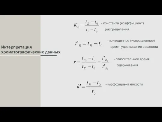 Интерпретация хроматографических данных - константа (коэффициент) распределения - приведенное (исправленное)