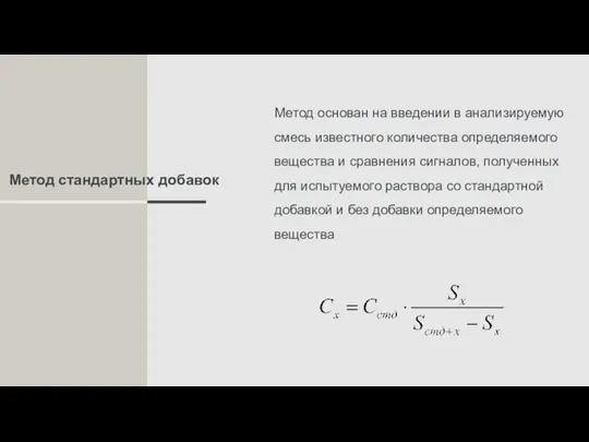 Метод стандартных добавок Метод основан на введении в анализируемую смесь