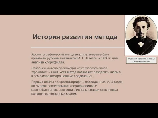 Хроматографический метод анализа впервые был применён русским ботаником М. С.