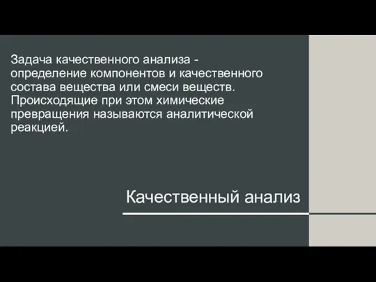 Качественный анализ Задача качественного анализа - определение компонентов и качественного