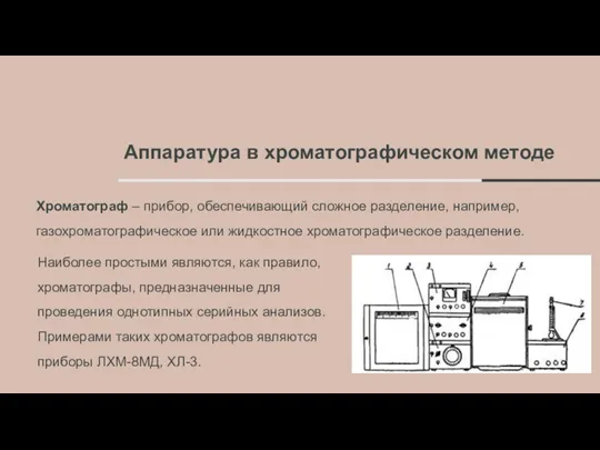 Аппаратура в хроматографическом методе Хроматограф – прибор, обеспечивающий сложное разделение,