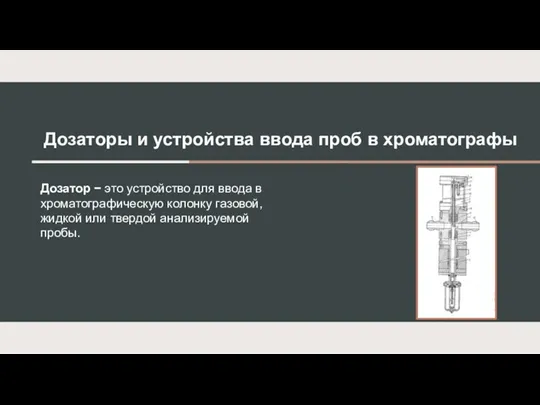 Дозаторы и устройства ввода проб в хроматографы Дозатор − это