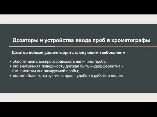 Дозаторы и устройства ввода проб в хроматографы Дозатор должен удовлетворять