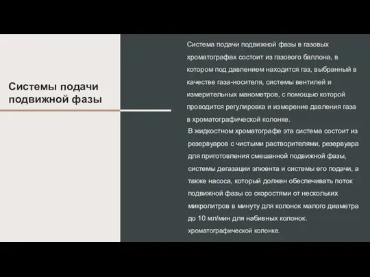 Системы подачи подвижной фазы Система подачи подвижной фазы в газовых