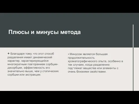 Плюсы и минусы метода + Благодаря тому, что этот способ