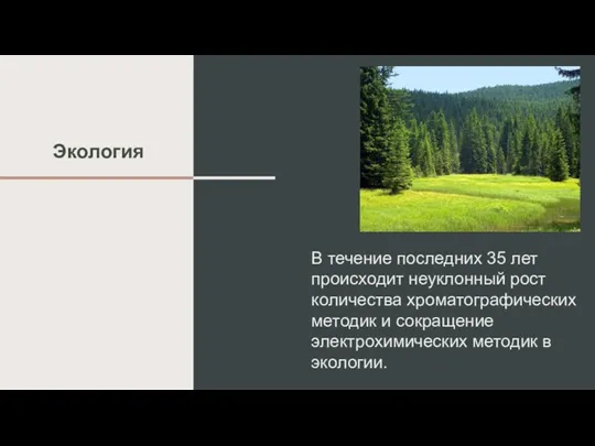 Экология В течение последних 35 лет происходит неуклонный рост количества