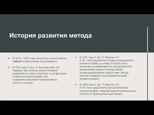 История развития метода В 1910—1930 годы метод был незаслуженно забыт