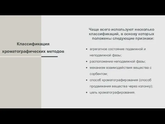 Классификация хроматографических методов агрегатное состояние подвижной и неподвижной фазы; расположение