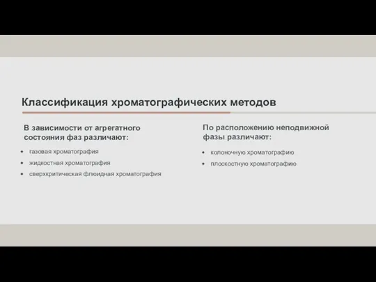 Классификация хроматографических методов В зависимости от агрегатного состояния фаз различают: