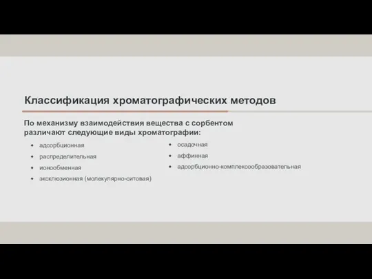 Классификация хроматографических методов адсорбционная распределительная ионообменная эксклюзионная (молекулярно-ситовая) По механизму