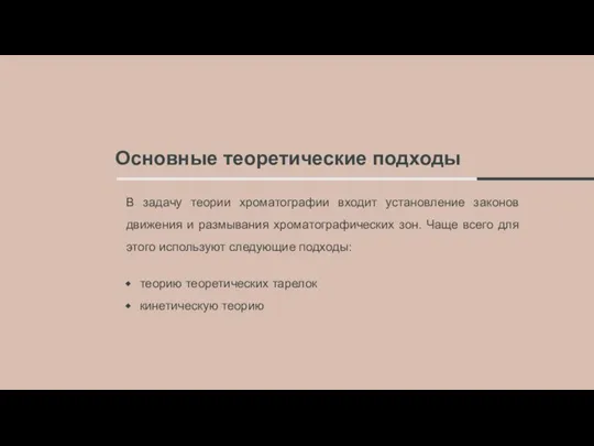 Основные теоретические подходы В задачу теории хроматографии входит установление законов