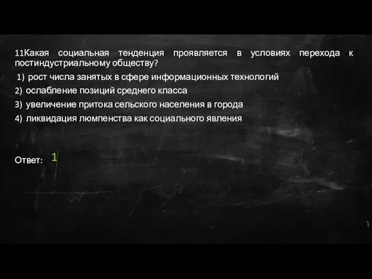 11Какая социальная тенденция проявляется в условиях перехода к постиндустриальному обществу?