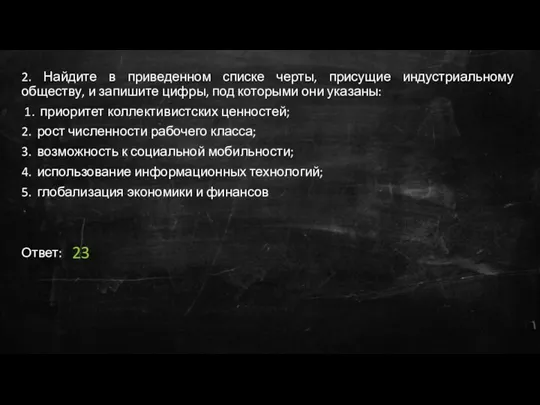 2. Найдите в приведенном списке черты, присущие индустриальному обществу, и