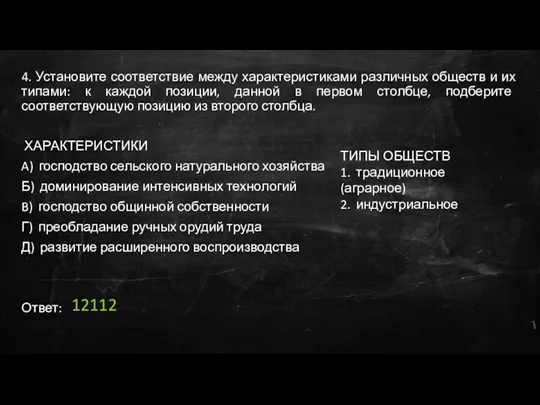 4. Установите соответствие между характеристиками различных обществ и их типами: