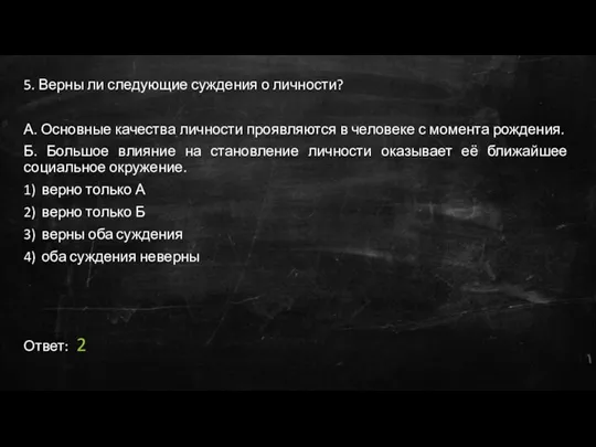 5. Верны ли следующие суждения о личности? А. Основные качества