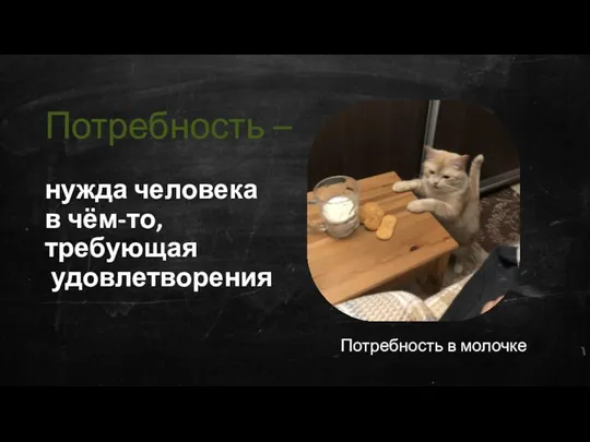 Потребность – нужда человека в чём-то, требующая удовлетворения Потребность в молочке