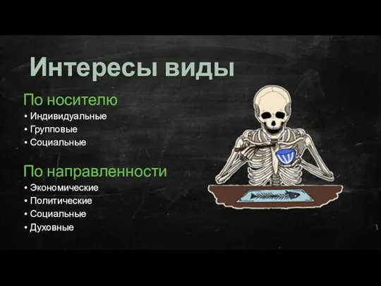 Интересы виды По носителю Индивидуальные Групповые Социальные По направленности Экономические Политические Социальные Духовные