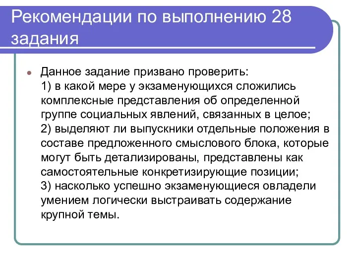 Рекомендации по выполнению 28 задания Данное задание призвано проверить: 1)