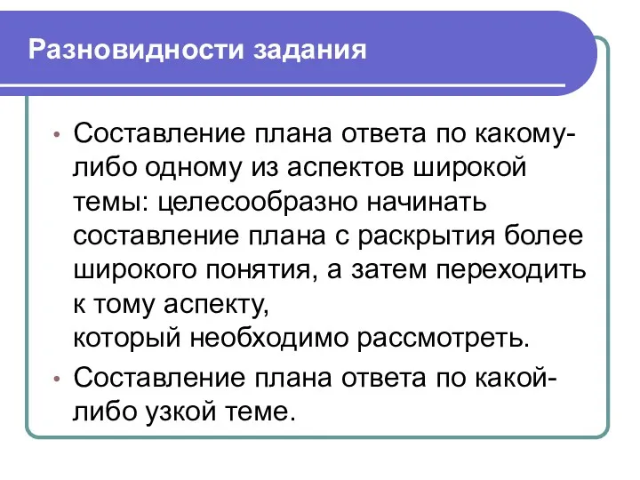 Разновидности задания Составление плана ответа по какому-либо одному из аспектов