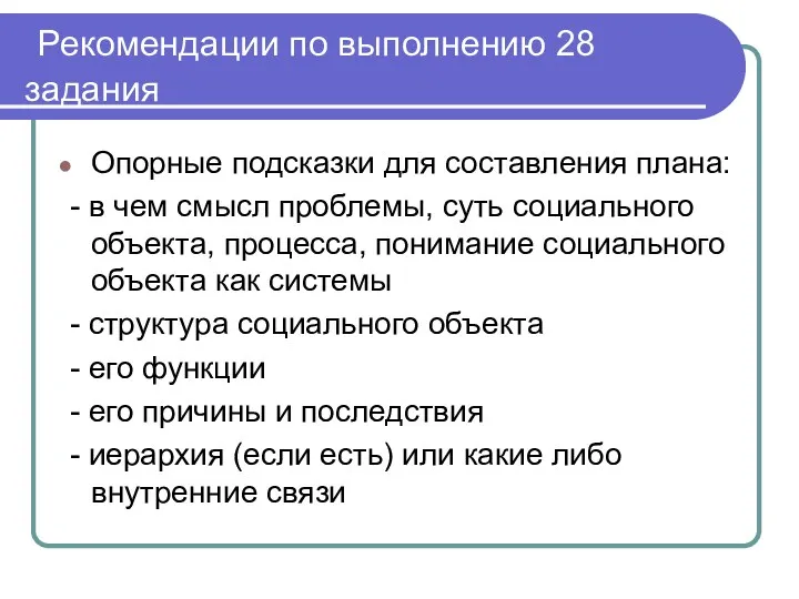 Рекомендации по выполнению 28 задания Опорные подсказки для составления плана: