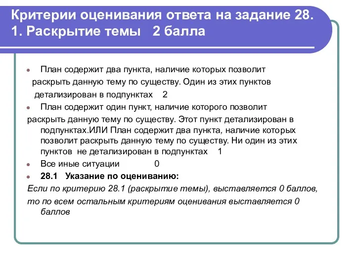 Критерии оценивания ответа на задание 28. 1. Раскрытие темы 2