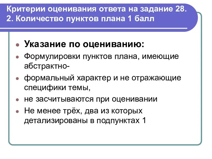 Критерии оценивания ответа на задание 28. 2. Количество пунктов плана