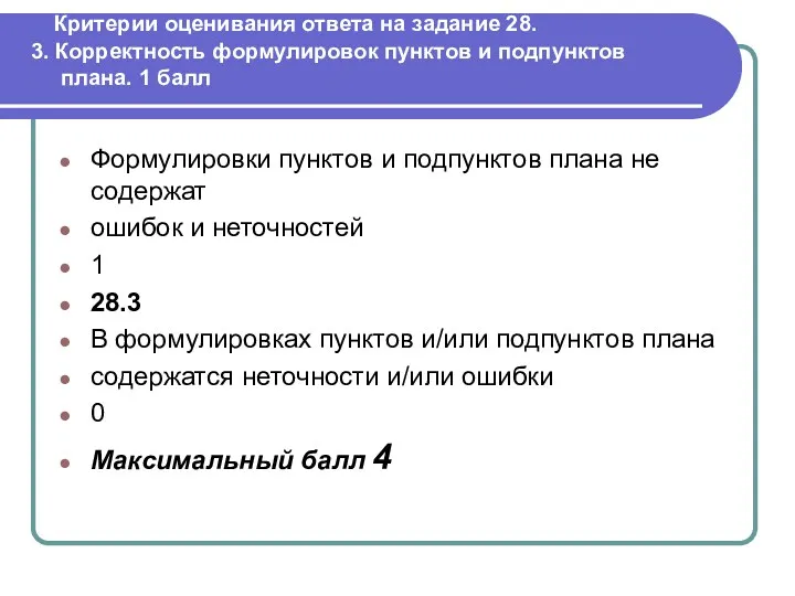 Критерии оценивания ответа на задание 28. 3. Корректность формулировок пунктов