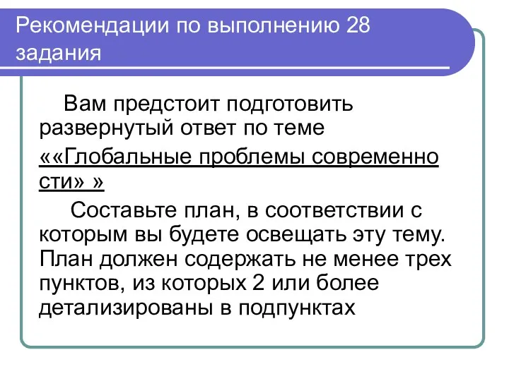 Рекомендации по выполнению 28 задания Вам предстоит подготовить развернутый ответ