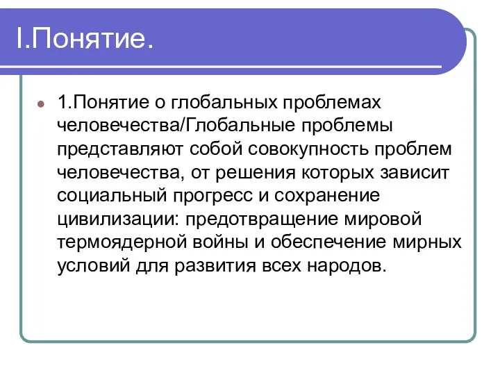 I.Понятие. 1.Понятие о глобальных проблемах человечества/Глобальные проблемы представляют собой совокупность