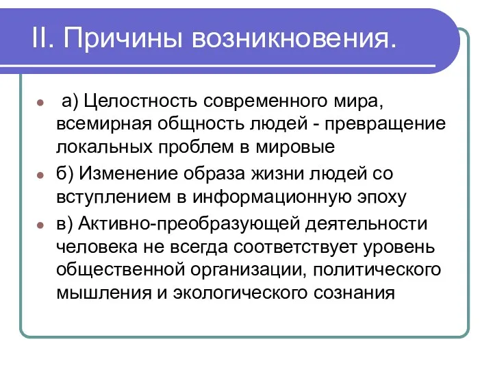 II. Причины возникновения. а) Целостность современного мира, всемирная общность людей