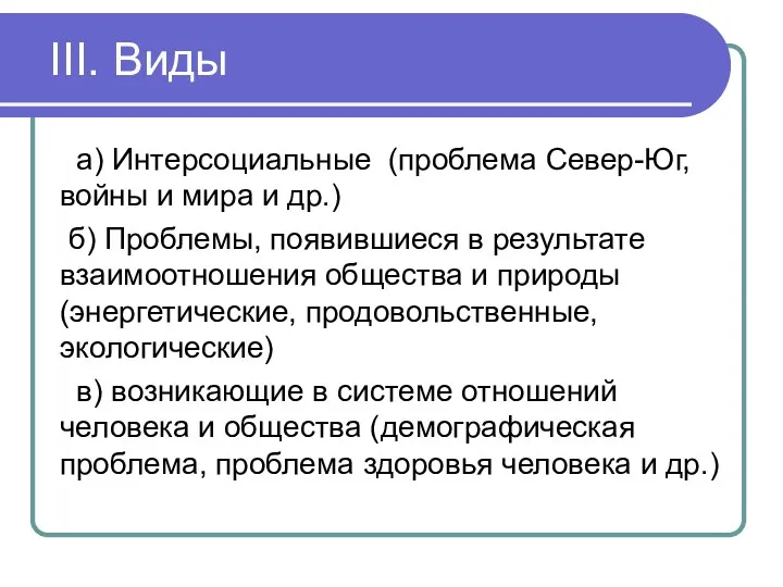 III. Виды а) Интерсоциальные (проблема Север-Юг, войны и мира и