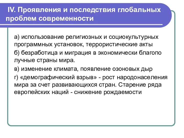 IV. Про­яв­ле­ния и по­след­ствия гло­баль­ных про­блем со­вре­мен­но­сти а) ис­поль­зо­ва­ние ре­ли­ги­оз­ных