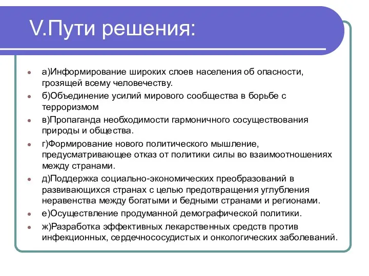 V.Пути решения: а)Информирование широких слоев населения об опасности, грозящей всему