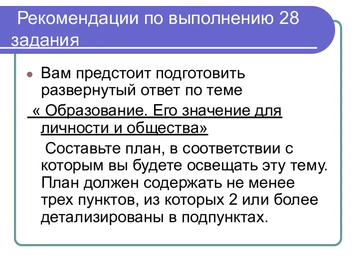 Рекомендации по выполнению 28 задания Вам предстоит подготовить развернутый ответ