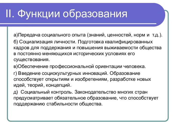 II. Функции образования а)Передача социального опыта (знаний, ценностей, норм и